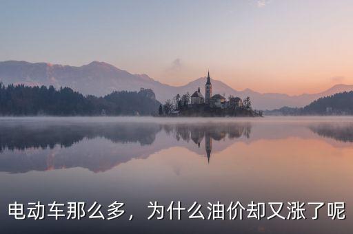 電動車那么多，為什么油價卻又漲了呢