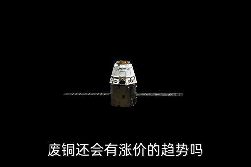 銅為什么那么便宜還會漲價(jià)嗎,2019年銅會漲價(jià)嗎