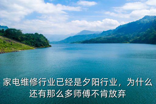 家電維修行業(yè)已經(jīng)是夕陽(yáng)行業(yè)，為什么還有那么多師傅不肯放棄