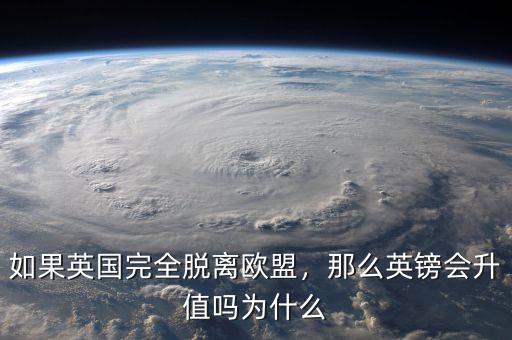 如果英國(guó)完全脫離歐盟，那么英鎊會(huì)升值嗎為什么