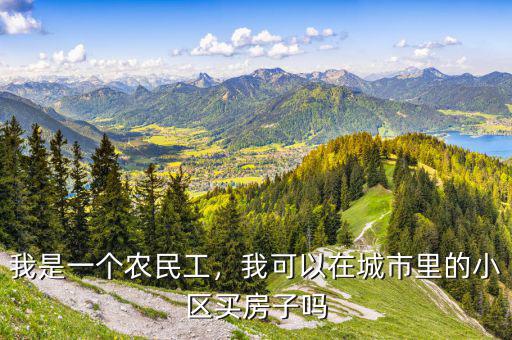 我是一個農(nóng)民工，我可以在城市里的小區(qū)買房子嗎