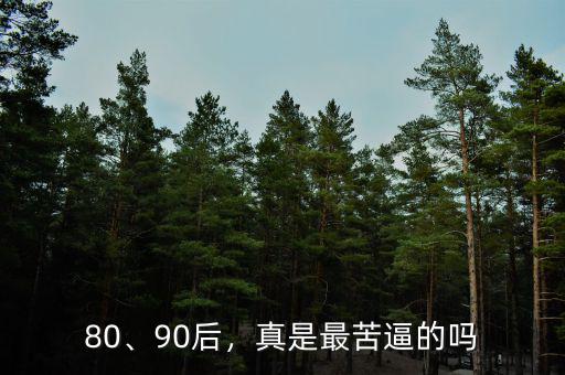 80、90后，真是最苦逼的嗎