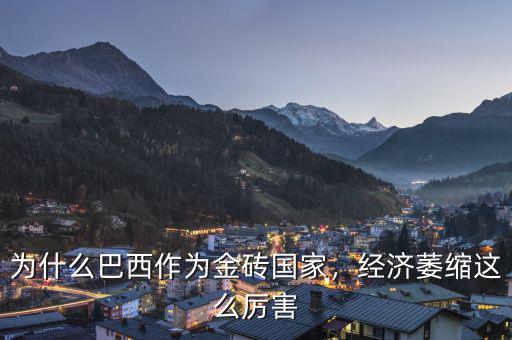 為什么巴西作為金磚國家，經(jīng)濟(jì)萎縮這么厲害