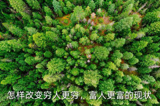 怎樣改變窮人更窮，富人更富的現(xiàn)狀