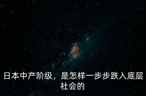 日本中產(chǎn)階級，是怎樣一步步跌入底層社會的