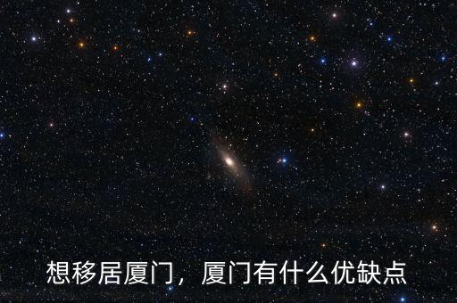 廈門自貿(mào)區(qū)有什么好處,廈門有什么優(yōu)缺點