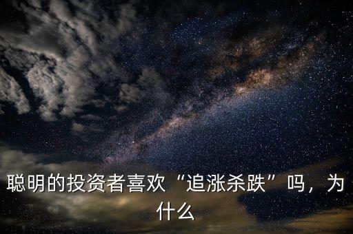聰明的投資者喜歡“追漲殺跌”嗎，為什么