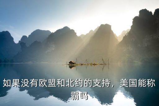 如果沒有歐盟和北約的支持，美國能稱霸嗎