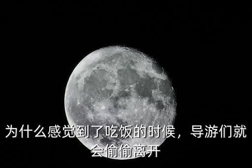 為什么感覺到了吃飯的時(shí)候，導(dǎo)游們就會(huì)偷偷離開