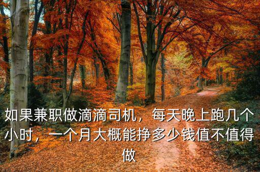 如果兼職做滴滴司機(jī)，每天晚上跑幾個小時，一個月大概能掙多少錢值不值得做
