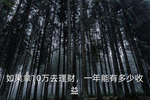 如果拿10萬去理財(cái)，一年能有多少收益