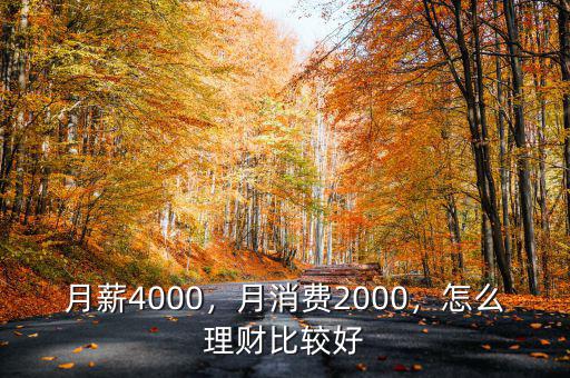 月薪4000，月消費2000，怎么理財比較好