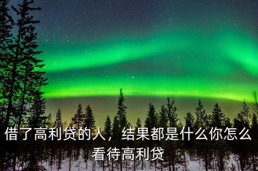 借了高利貸的人，結(jié)果都是什么你怎么看待高利貸