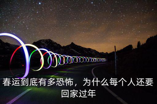 春運(yùn)到底有多恐怖，為什么每個(gè)人還要回家過(guò)年