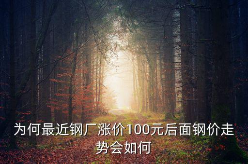 為何最近鋼廠漲價(jià)100元后面鋼價(jià)走勢(shì)會(huì)如何