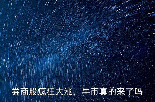 券商股瘋狂大漲，牛市真的來了嗎