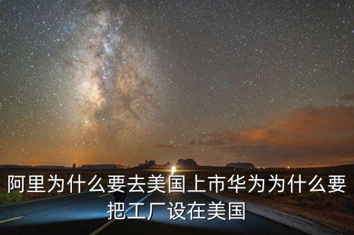 為什么都要在美國(guó)上市,卻在美國(guó)上市。為什么