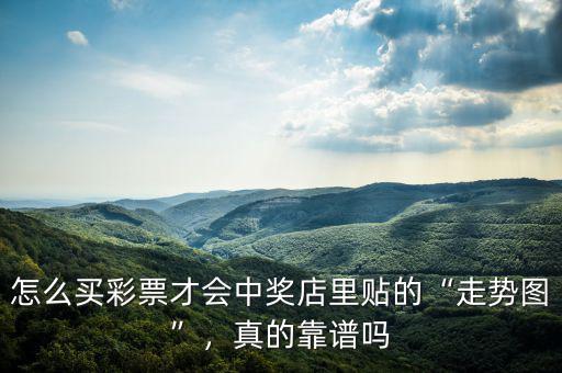 怎么買彩票才會中獎店里貼的“走勢圖”，真的靠譜嗎