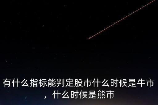 有什么指標(biāo)能判定股市什么時(shí)候是牛市，什么時(shí)候是熊市