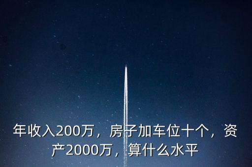 年收入200萬，房子加車位十個，資產(chǎn)2000萬，算什么水平