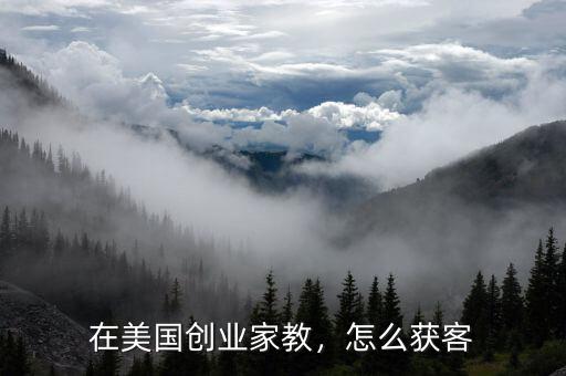 在美國創(chuàng)業(yè)家教，怎么獲客