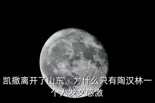 凱撒離開了山東，為什么只有陶漢林一個人發(fā)文感激