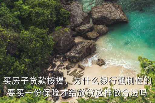 為什么房貸要買保險,要購房者買保險理財產品