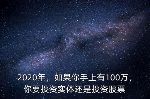 2020年，如果你手上有100萬，你要投資實(shí)體還是投資股票