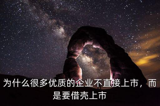 為什么很多優(yōu)質(zhì)的企業(yè)不直接上市，而是要借殼上市
