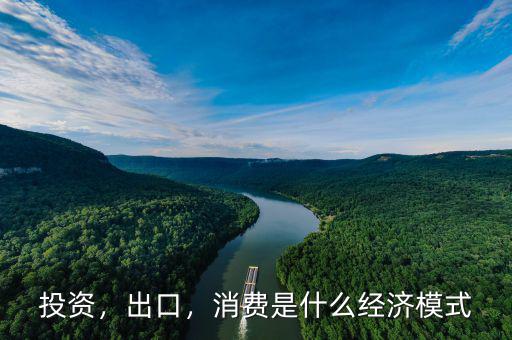 投資，出口，消費(fèi)是什么經(jīng)濟(jì)模式
