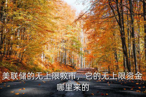 美聯(lián)儲的無上限救市，它的無上限資金哪里來的