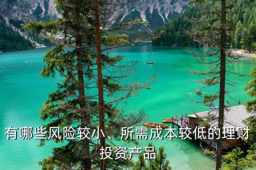 有哪些風險較小、所需成本較低的理財投資產品