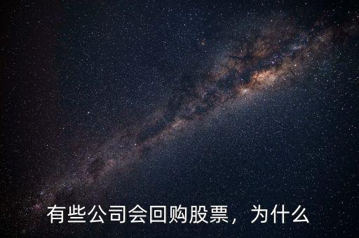 有些公司會(huì)回購股票，為什么
