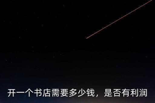 開一個(gè)書店需要多少錢，是否有利潤