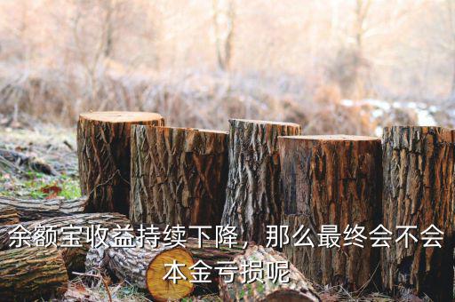 余額寶收益持續(xù)下降，那么最終會不會本金虧損呢