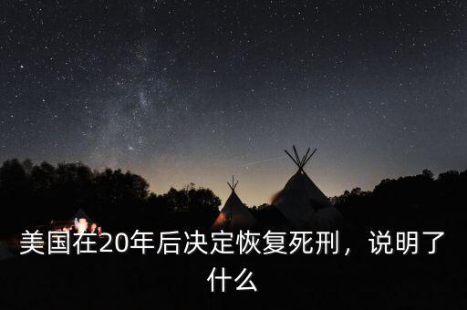 美國在20年后決定恢復死刑，說明了什么