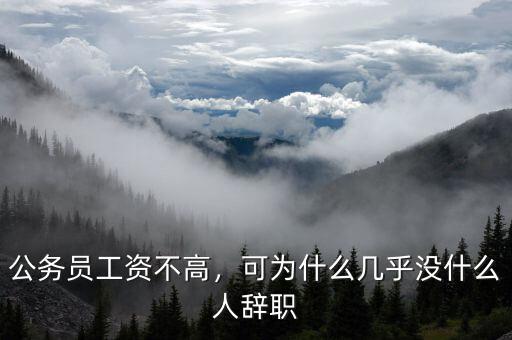 公務(wù)員工資不高，可為什么幾乎沒什么人辭職