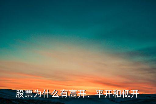 股票為什么有高開、平開和低開