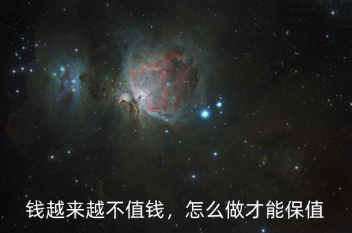 錢越來越不值錢，怎么做才能保值
