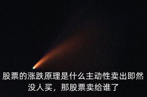 股票的漲跌原理是什么主動性賣出即然沒人買，那股票賣給誰了