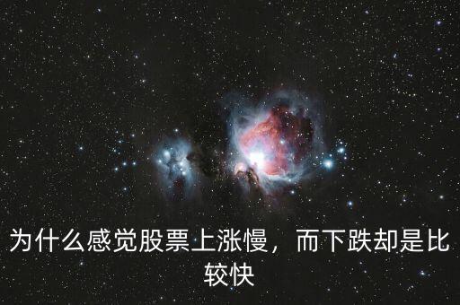 為什么感覺(jué)股票上漲慢，而下跌卻是比較快