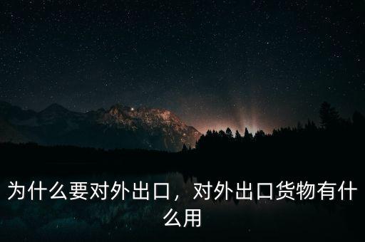 為什么要對(duì)外出口，對(duì)外出口貨物有什么用