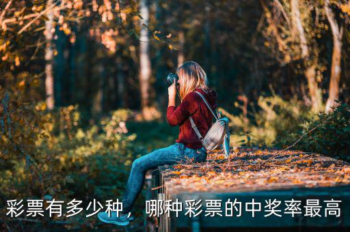 彩票有多少種，哪種彩票的中獎(jiǎng)率最高