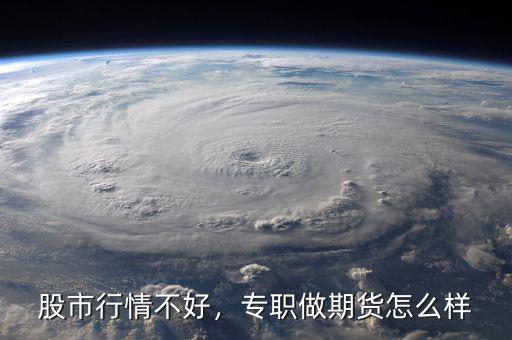 股市行情不好，專職做期貨怎么樣