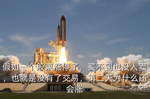 假如一個股票漲停了，買不到也沒人賣，也就是沒有了交易，第二天為什么還會漲