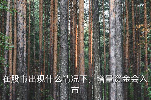 在股市出現(xiàn)什么情況下，增量資金會入市