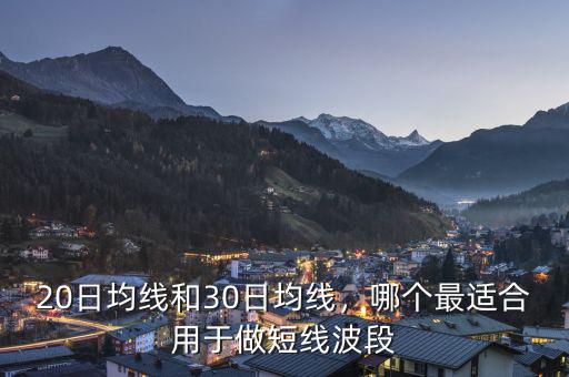 20日均線和30日均線，哪個(gè)最適合用于做短線波段