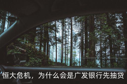 恒大危機(jī)，為什么會是廣發(fā)銀行先抽貸