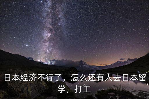 日本經(jīng)濟(jì)不行了，怎么還有人去日本留學(xué)，打工