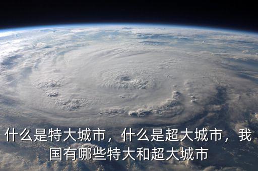 什么是特大城市，什么是超大城市，我國有哪些特大和超大城市